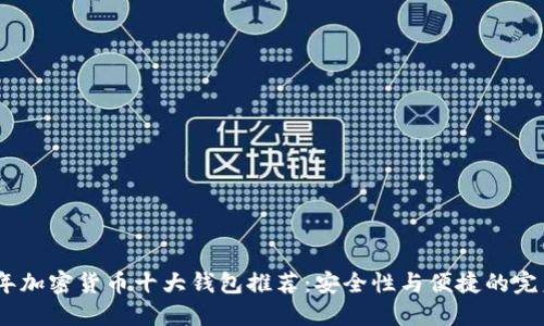 2023年加密货币十大钱包推荐：安全性与便捷的完美结合