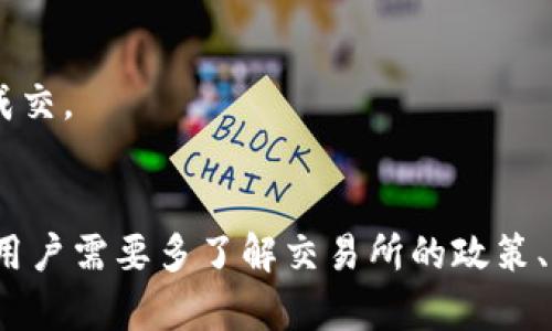   TP钱包的币能转到哪些交易所？全面解析！ / 

 guanjianci TP钱包, 数字货币, 交易所, 转账 /guanjianci 

随着区块链技术的不断发展，数字货币的使用逐渐普及，越来越多的人开始接触和使用各种数字资产。而TP钱包作为一种流行的数字资产管理工具，受到许多投资者的欢迎。用户在TP钱包中存储了多种数字货币后，常常会有一个问题：这些币能转到哪些交易所进行交易或变现？本文将对此进行全面的解析，帮助用户更好地理解。

1. TP钱包简介
TP钱包是一款支持多种数字货币的多链数字钱包，用户可以在其中安全管理自己的数字资产。它不仅支持常见的以太币、比特币等主流货币，还支持许多小众币种，方便用户进行存储及交易。此外，TP钱包还提供了用户友好的界面，使得即使是初学者也能轻松上手。
TP钱包的安全性能也受到用户的高度评价。它采用了多重加密机制，确保用户的资产安全，同时用户也可以通过私钥自行管理自己的数字资产，进一步提高安全性。

2. 通过TP钱包转账到交易所的步骤
1)选择交易所：在决定将TP钱包中的币转账到哪个交易所之前，用户需要选择合适的交易所，目前市场上有很多知名的交易所，比如Binance、Huobi、OKEx等。
2)获取交易所地址：登录所选择的交易所账户，找到对应钱包的充值地址。确保地址准确无误，因为一旦转账错误，可能导致资金损失。
3)在TP钱包中进行转账：打开TP钱包，选择要转账的币种，点击“转账”按钮，输入目标交易所的充值地址以及转账金额，确认无误后提交转账。
4)确认转账状态：转账后，可以通过交易所的官网或APP查询资金是否到账，通常网络交易需要一些时间。

3. TP钱包支持转账的交易所
TP钱包支持多种币种转账到多个交易所。首先要明确的是，不同的交易所支持的币种不同。因此，用户在选择交易所时，需要确保交易所支持他们希望转账的币种。
以下是一些常见的交易所和能够支持的币种，这些信息是截至目前为止的数据： 
ul
  liBinance：支持比特币、以太坊、瑞波币、莱特币等多种主流币种。 /li
  liHuobi：支持大量主流和小众币种，用户在TP钱包中的币几乎都可以在此交易。 /li
  liOKEx：同样是一家支持多种数字货币的交易所，用户可以通过TP钱包的转账功能轻松完成转账。 /li
  liGate.io：这个交易所也支持很多冷门币种，TP钱包用户可进行相应的转账操作。 /li
/ul
当然，新的交易所和币种的推出是非常常见的，用户建议定期关注各个交易所的公告，以获取最新的信息。

4. 用户常见的问题

问题1：TP钱包支持哪些币种转账到交易所？
TP钱包能够支持转账的币种几乎涵盖了当前流行的所有数字货币，包括但不限于比特币（BTC）、以太坊（ETH）、波场币（TRX）、莱特币（LTC）等。另外，TP钱包也支持许多基于ERC-20的代币，这使得用户能够管理更广泛的资产，而不仅仅是主流币。
不同的交易所对各个币种的支持也有所不同，比如一些交易所可能会支持特定的小众币，而另一些则可能不支持。因此，在转账之前，用户应该查看交易所的币种列表，确保能够成功进行转账和交易。
例如，对于希望将TP钱包中的USDT转到交易所的用户来说，几乎所有主流交易所都能支持这一操作。而对于一些小众币，用户在转账时需要先确认所选择的交易所是否能够接受该币种。一般来说，用户可以在交易所的充值页面确认接受的币种。

问题2：转账过程中可能出现哪些问题？
在转账过程中，用户可能会遇到多种问题。这些问题包括但不限于：
1) 网络延迟：由于区块链的特性，转账确认的时间可能因网络拥堵而延迟。用户在转账时需要耐心等待，通常可以通过区块链浏览器确认转账的状态。
2) 地址错误：转账到错误的地址将导致资金损失。用户必须仔细核对交易所提供的充值地址，必要时可以进行多次确认。
3) 最低转账金额：某些交易所对外币种的转账有最低金额的限制，用户在转账前需确保转账金额符合要求。
4) 手续费：不同的交易所和币种对应的转账手续费也有所不同，用户应提前了解，避免在转账后发现手续费用超出预期。

问题3：如何提高转账的安全性？
为了确保转账的安全性，用户可以采取以下措施：
1) 使用官方渠道：确保只通过官方网站或官方APP进行转账，不要随便点击陌生人发来的链接。
2) 双重验证：在TP钱包内开启双重验证，可以增加额外的安全保护。
3) 小额试转：在进行大额转账前，可以先转小额进行测试，确保可以成功到账后再进行后续的转账。
4) 定期更新软件：确保钱包软件是最新版本，以获得最新的安全补丁和功能。

问题4：转账到账后如何在交易所中进行交易？
一旦转账成功进入交易所，用户需要进行以下步骤以便进行交易：
1) 登录交易所账户，确保转账的币种已经到账。可以在资产页面查看余额。
2) 根据市场行情选择交易对，通常主流币种会有多种交易对可供选择，例如BTC/USDT、ETH/BTC等。
3) set较为合理的买入或卖出价格，用户可以选择限价单或市价单进行交易。限价单可以让用户在设定价格成交，市价单则是按当前市场价格立即成交。
4) 确认交易并完成，如果是限价单，则需要注意观察市场行情，适时调整。

总结来说，TP钱包为用户提供了很好的资产管理与转账方式，使得用户能够更加自由地交易和获取数不胜数的数字资产。为了保持交易的顺利进行，用户需要多了解交易所的政策、转账流程以及各种相关知识。希望本文能够为广大用户在选择转账和交易时提供帮助！