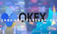 在讨论如何将标签填入TP钱包时，需要考虑到用户