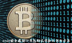 code安全存储TP钱包助记词和私钥的方法