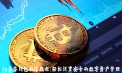 tp多签钱包创建教程：轻松设置安全的数字资产管