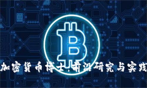 加密货币博士：前沿研究与实践