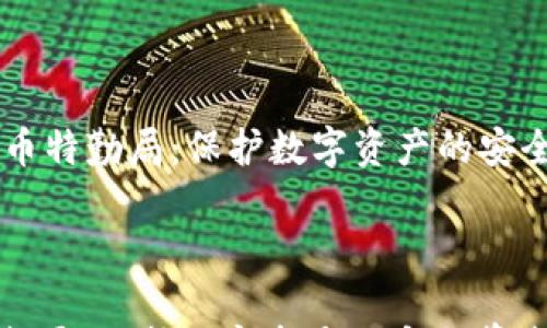 

    加密货币特勤局：保护数字资产的安全幕后的力量



加密货币特勤局：保护数字资产的安全幕后的力量