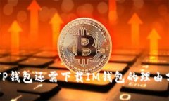有TP钱包还需下载IM钱包的理由分析