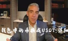 如何将TP钱包中的币换成USDT：详细步骤指南