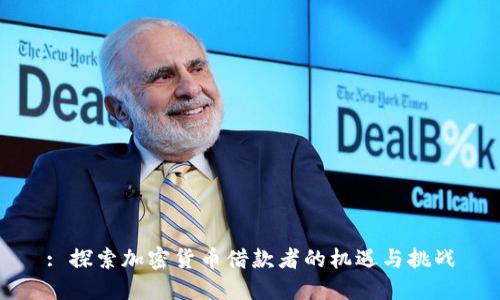 : 探索加密货币借款者的机遇与挑战