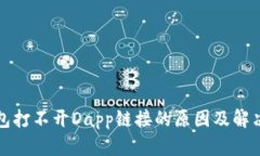 TP钱包打不开Dapp链接的原因及解决方法