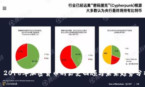 : 2018年加密货币的历史回顾与未来趋势分析