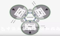 如何在TP钱包中添加合约币：详细指南与实用技巧