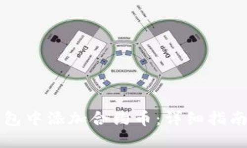 如何在TP钱包中添加合约币：详细指南与实用技巧