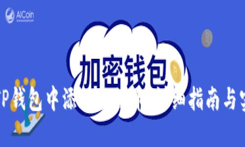 如何在TP钱包中添加合约币：详细指南与实用技巧