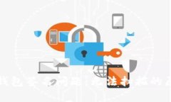 如何解决TP冷钱包签名问题：无法扫描的原因及解