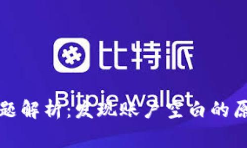 TP钱包常见问题解析：发现账户空白的原因与解决方法