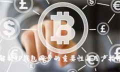 解析TP钱包同步的重要性与用户指南