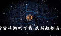 中国加密货币游戏下载：最新趋势与平台分析