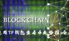 如何使用TP钱包查看币走势图：全面指南