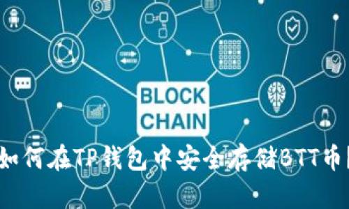如何在TP钱包中安全存储BTT币？