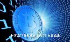 如何在TP钱包中出售USDT：全面指南