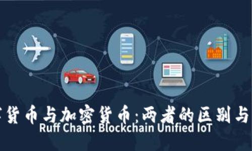 央行数字货币与加密货币：两者的区别与未来发展