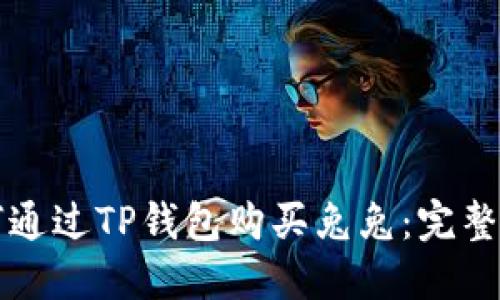 如何通过TP钱包购买兔兔：完整指南