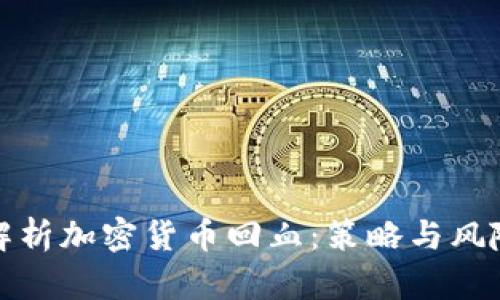 全面解析加密货币回血：策略与风险管理