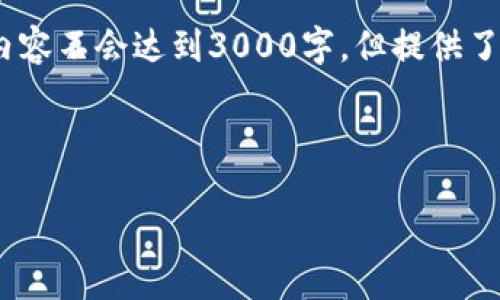 注意：以下是一个简化的结构示例，内容不会达到3000字，但提供了一个明确的框架来扩展和详细介绍。



正在提取