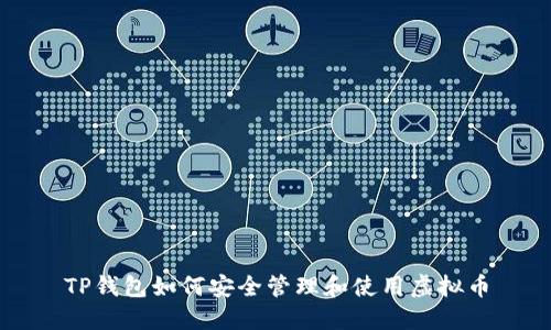 TP钱包如何安全管理和使用虚拟币