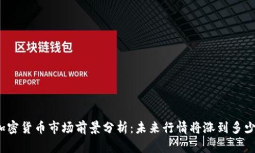 加密货币市场前景分析：未来行情将涨到多少？
