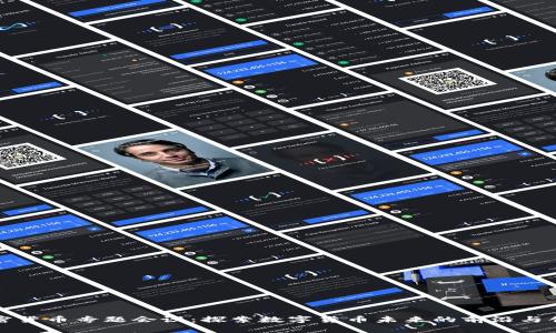 加密货币专题会议：探索数字货币未来的前沿与创新