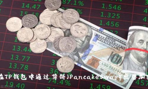 如何在TP钱包中通过薄饼（PancakeSwap）出售加密货币