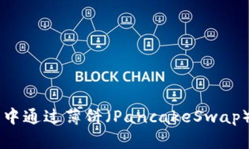 如何在TP钱包中通过薄饼（PancakeSwap）出售加密货币