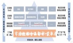 2023年加密货币市场数据全面解析：获取精准数据