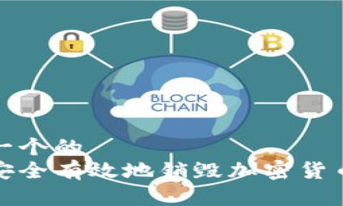 思考一个的  
如何安全有效地销毁加密货币钱包