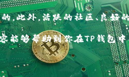 \如何在TP钱包中创建属于自己的数字货币/\

\guanjianciTP钱包, 创建数字货币, 加密货币, 钱包安全/\guanjianci

随着区块链技术的发展，越来越多的用户开始关注如何在数字资产的世界中获得更多的自主权。TP钱包作为一个合规、安全的数字资产管理工具，吸引了不少用户的关注。如果你想在TP钱包中创建属于自己的数字货币，下面将为你详细介绍这个过程。

什么是TP钱包？
TP钱包是一款支持多种数字货币资产的移动钱包应用。它允许用户管理和交易自己的数字货币资产，同时也为用户提供了安全性和便捷性。TP钱包支持ERC20、TRC20等多种标准的代币，用户可以轻松收发和交易数字资产。

为什么要在TP钱包中创建属于自己的数字货币？
在TP钱包中创建自己的数字货币可以帮助你实现多个目标。首先，创造自己的代币可以作为项目融资的一种方式。其次，许多企业可以通过发行代币来提供用户特权、奖励忠诚度等。再次，创建数字货币也是一个展示个人或团队技术实力的机会，可以吸引更多的投资者和关注者。

创建数字货币的基本要求
在创建属于自己的数字货币之前，你需要了解一些基本的要求和知识。首先，你需要对区块链及相关技术有一定的了解。其次，你需要了解目标市场及用户需求，以便于设计符合用户需求的代币。此外，你还需要准备合适的钱包，TP钱包可以提供一个良好的基础来管理你的货币。

如何在TP钱包中创建自己的币
要在TP钱包中创建自己的币，首先需要访问相应的区块链平台，如Ethereum或Tron等。这些平台提供了创建代币的智能合约功能。以下是一个基本的步骤流程：

strong步骤1：选择区块链平台/strong
你需选择一个支持智能合约的区块链平台，Ethereum和Tron是两个最常用的平台。选择合适的平台可以影响你代币的性能及传播能力。

strong步骤2：编写智能合约/strong
在选定的平台上，你需要编写智能合约来定义你的代币特性，如名称、符号、供应量等。如果你对编程不熟悉，可以使用一些开源模板进行修改。但一定要确保自己的代码是安全的，并经过测试。

strong步骤3：部署智能合约/strong
完成智能合约的编写后，你可以通过TP钱包部署你的合约。通常你需要支付一些交易费，确保你的代币合约正常上线。

strong步骤4：确认代币上线/strong
部署完成后，你可以在TP钱包中查看你的代币。确保代币信息无误，并且能够正常交易。

如何管理和推广自己的数字货币？
创建自己的数字货币并不意味着一切就绪。你还需要考虑如何对其进行管理和推广。好的策略可以确保你的货币获得用户的认可和市场的接受。

strong管理策略/strong
建议保持良好的代码维护和用户反馈机制。定期更新合约以应对市场变化，并确保用户得到必要的支持和指导。

strong推广策略/strong
可以通过社交媒体、线上论坛、投资会议等多种渠道宣传自己的代币。同时，还可以与相关项目合作，进行联合推广。

常见问题解答

问题1：如何保证我的代币安全？
安全性是创建代币的一个关键因素。首先，要确保智能合约的代码经过充分审核，避免出现漏洞。其次，使用TP钱包时，务必设置强密码并开启两步验证。此外，尽量避免在公共网络下进行交易，保持你的私钥安全。

问题2：什么情况下需要发行自己的代币？
发行代币的情况多种多样，例如为了众筹、激励用户、或者提供唯一区别服务等。企业可以通过代币来融资，实现收益回报。同时，代币也可以作为一种激励措施，深化用户对品牌的粘性。

问题3：代币的市场前景如何？
目前市场上数字货币竞争激烈，但还是有发展空间。定位清晰，符合市场需求的代币能获得成功。而前景还取决于技术进步、市场环境和法律法规等多重因素。务必时刻关注市场动态，灵活调整策略。

问题4：如何让用户信任我的代币？
用户的信任通常来自代币的透明度和实用性。提供清晰的白皮书和项目愿景，让用户了解代币的价值和应用场景是非常重要的。此外，活跃的社区、良好的用户反馈以及合理的经济模型都是吸引用户的重要因素。

综上所述，创建自己的数字货币并不是一件简单的事情，但通过正确的步骤和策略，可以实现个人或团队的目标。希望这些内容能够帮助到你在TP钱包中成功创建属于自己的币！ 

【注：以上内容为简化示例，具体创建过程依赖于实际技术和市场环境。】