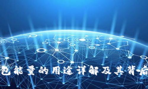 TP钱包能量的用途详解及其背后原理