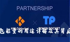TP钱包能量的用途详解及其背后原理