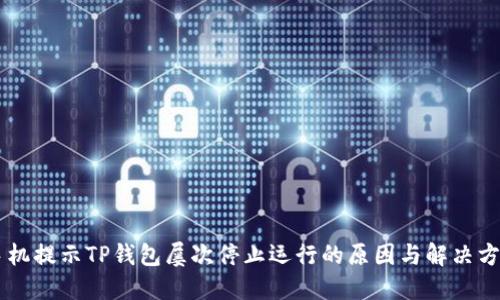 手机提示TP钱包屡次停止运行的原因与解决方案