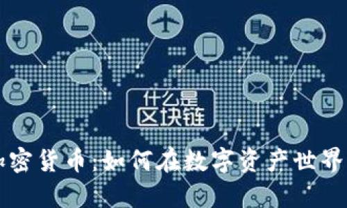 女性投资加密货币：如何在数字资产世界中崭露头角