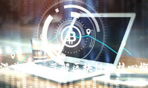 加密货币经典混剪：深入了解区块链的核心概念与未来趋势