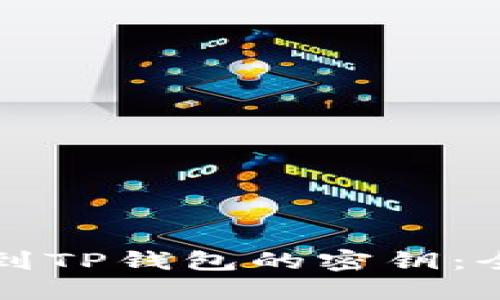 如何找到TP钱包的密钥：全面指南