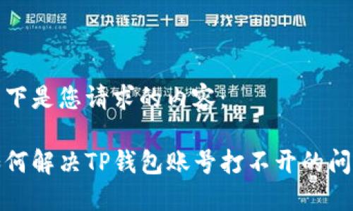 以下是您请求的内容：

如何解决TP钱包账号打不开的问题