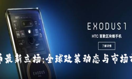 加密货币最新立场：全球政策动态与市场前景解析