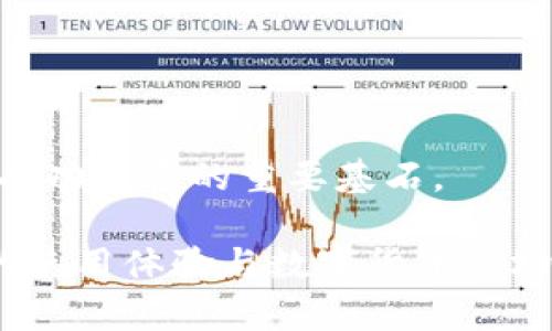 如何通过TP钱包快速查询数字货币价格
TP钱包, 数字货币, 查询价格, 区块链/guanjianci

随着数字货币的流行与日益普及，投资者和爱好者们越来越需要一个便捷的工具来实时查询自己关注币种的价格。TP钱包（TokenPocket）作为一款多功能的数字货币钱包，除了具备资产管理的基本功能外，也可以轻松实现币种价格的查询。本文将详细介绍如何使用TP钱包及其他相关工具来查询数字货币价格，并探讨它在用户投资中的重要性。

1. TP钱包简介
TP钱包（TokenPocket）是一款支持多种公链的数字货币钱包，具有用户友好的界面和丰富的功能。它不仅支持代币的存储和转移，还能连接去中心化应用（DApp）进行交易。对于想要实时关注市场动态的用户来说，TP钱包的价格查询功能尤为重要。
用户可以通过TP钱包轻松管理多种资产，包括比特币、以太坊和许多ERC20代币等，而不仅限于某一个币种。此外，TP钱包还可以进行多链资产管理，使用户在不同的区块链上进行操作变得更加简单。

2. 如何使用TP钱包查询币价格
TP钱包提供了非常便捷的方式来查询数字货币的价格。用户只需遵循以下几个步骤：
ol
    li下载并安装TP钱包。用户可以在Google Play或Apple App Store中找到TP钱包的下载链接。/li
    li完成注册并登录。用户注册过程简单，只需提供邮箱或手机号码。/li
    li在主界面中，选择您感兴趣的币种。例如，点击比特币（BTC）图标。/li
    li您可以看到该币种的最新价格、24小时价格变动以及其他相关信息。/li
/ol
除了基本的价格功能，TP钱包还提供市场数据，包括市值、交易量等，帮助用户做出更好的投资决策。

3. 其他查询币价的方法
除了TP钱包，用户还可以使用其他数字货币市场观察工具和网站，如CoinMarketCap、CoinGecko等。以下是一些比较常见的查询币价的方法：
ul
    liCoinMarketCap: 作为最受欢迎的数字货币市场数据提供平台之一，用户可以在上面查看数字货币的实时价格、24小时交易额、市场总值等，并且可以进行货币的排序和筛选。/li
    liCoinGecko: 类似于CoinMarketCap，但提供了更多的社区数据指标如社交媒体关注度等，帮助用户更全面了解币种动态。/li
    li第三方数字货币交易所: 许多主流交易所（如Binance、Huobi等）都提供相应的手机应用，用户可以直接在这些平台上查询币种价格并进行交易。/li
/ul

4. TP钱包查询币价的重要性
对于数字货币投资者或交易者来说，及时获取币价信息至关重要。以下是几个原因：
ul
    li投资决策: 及时了解市场价格和趋势可以帮助投资者做出更合适的买入或卖出决定。/li
    li市场波动: 数字货币的市场波动性很大，用户需要随时关注价格变化，以便及时调整战略。/li
    li心理准备: 知道当前价格会帮助投资者做好心理准备，减少因价格波动带来的恐慌。/li
/ul

5. 可能相关的问题

h45.1 TP钱包支持哪些币种的价格查询？/h4
TP钱包支持多种主流数字货币和代币的价格查询，包括比特币（BTC）、以太坊（ETH）、Ripple（XRP）、以及许多ERC20代币等。用户可以在钱包应用中直接查看相关资产的最新市场价格及交易信息。
支持的币种种类较为丰富，意味着TP钱包能满足不同用户的需求，无论是新手还是资深投资者，均可通过此钱包实时掌握各种数字货币的市场动态。此外，由于TP钱包的多链特性，用户还可以在同一个钱包内管理来自不同区块链的资产，增加了用户的灵活性。

h45.2 TP钱包如何确保价格信息的准确性？/h4
TP钱包通过接入多个交易所的API接口来获取数字货币价格数据，这确保了其报价的准确性和实时性。大多数情况下，TP钱包会综合多个交易所的价格以提供更加真实的市场报价。
兼容多种公链和去中心化交易所的设计也让TP钱包在用户操作时，能够获取到多元化的信息，为用户提供更多的参考依据。由于数字货币市场是一个快速变化和波动的市场，用户在使用TP钱包时建议定期刷新数据，以确保获取到最新的信息。

h45.3 如果TP钱包出现价格查询不准确的情况，我该如何处理？/h4
如果您在使用TP钱包查询数字货币的价格时发现价格不准确的情况，首先可以通过以下步骤进行处理：
ol
    li刷新页面：有时可能因为网络延迟导致数据未能及时更新，刷新界面有助于获取最新信息。/li
    li检查网络连接：确保您的网络连接正常，网络不稳定可能导致信息传递延迟。/li
    li联系TP钱包客服：如果以上步骤都无法解决问题，建议联系TP钱包的官方客服以获取专业的支持和指导。/li
/ol
保持关注官方渠道的价格更新和维护公告，以便及时了解钱包的最新状况和重要信息，改善用户体验。

h45.4 除了TP钱包，是否还有其他更好的数字货币价格查询工具？/h4
当然，市场上有很多优秀的数字货币价格查询工具，脱颖而出的主要有几个：
ul
    liCoinMarketCap: 以丰富的历史数据和全面的搜索功能著称，适合深度研究数字货币市场的用户。/li
    liCoinGecko: 不仅提供价格数据，还提供社区互动数据，适合希望了解社区动态的用户。/li
    liTradingView: 提供强大的图表工具和实时市场数据，适合专业的技术分析用户。/li
/ul
然而，结合TP钱包的实用性与丰富功能，用户可以获得更全面的一站式体验，提升投资效率。无论是使用TP钱包还是其他工具，了解涨跌走势、分析市场动态都是成功投资的重要基石。

总结起来，借助TP钱包的价格查询功能，用户可以更好地了解数字货币市场，为其投资选择提供重要的参考依据。希望以上内容能够帮助到您，提升您对TP钱包的使用体验与数字货币市场的敏感度。