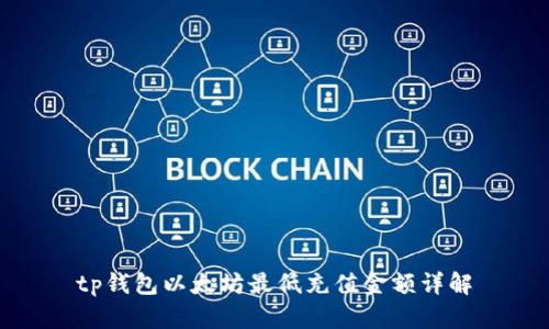 tp钱包以太坊最低充值金额详解