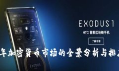 2023年加密货币市场的全景分析与排序趋势