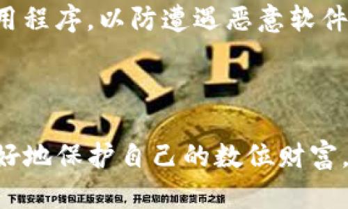 榜单/评选

**:**
打造安全的TP开头钱包：保护你的数字资产的最佳选择

**关键词:**
TP钱包, 数字资产, 电子钱包, 安全交易/guanjianci

### 引言

随着数字货币的流行，越来越多的人开始使用电子钱包来存储和管理他们的数字资产。TP开头的钱包作为近年来兴起的一种加密钱包，因其独特的安全性和便捷性受到广泛关注。在本文中，我们将深入探讨TP开头钱包的优势、如何选择合适的钱包、使用中的注意事项，并回答一些常见的问题。

### TP开头钱包的优势

安全性
TP开头钱包的最大优势在于其安全性。与传统电子钱包相比，TP钱包采用了多重加密技术，确保了用户的私钥和交易信息不会被泄露。此外，许多TP钱包还支持冷存储功能，将资产离线存储，减少被攻击的风险。

使用便捷
TP开头钱包界面友好，操作简便，即使是数字资产的初学者也能快速上手。用户可以轻松进行转账、收款和交易，且大部分TP钱包还支持多种币种，节省了用户在不同钱包间切换的麻烦。

多功能性
TP钱包不仅支持存储和交易数字资产，还常常集成了如买卖、借贷、质押等功能。因此，用户可以在一个平台上完成多项操作，体验更加顺畅。

### 如何选择合适的TP开头钱包

了解自己的需求
在选择TP开头钱包时，首先要明确自己的需求。如果你只是偶尔进行数字资产交易，选择一款用户友好的钱包就足够了。但如果你的交易频率较高，或是需要进行长期储存，选择拥有更多安全特性的钱包则更加重要。

检查安全性
评估一个TP钱包的安全性，用户可以查看其是否有过安全漏洞、是否支持多重身份验证、以及是否有良好的用户反馈。此外，阅读关于钱包的新闻和评论也可以为选择提供参考。

用户体验
用户体验是钱包选择中不可忽视的因素。一个流畅、直观的界面能大大提升用户的使用感受。在决定之前，可以尝试下载几个钱包，比较各自的界面和操作流程，找到最适合自己的那一款。

### 使用中的注意事项

定期备份钱包
为了避免因为手机丢失或软件故障导致的资产损失，用户应定期对TP钱包进行备份。大部分钱包提供了备份或导出私钥的选项，用户应按照说明进行操作，同时妥善保管备份信息。

警惕钓鱼攻击
在使用TP钱包过程中，用户应保持警惕，以防受到钓鱼攻击。不要随便点击陌生链接，也不要在不明网站上输入钱包信息。确保你访问的是钱包的官方网站，这可以有效减少被攻击的风险。

### 常见问题解答

1. TP开头钱包是否支持多种数字资产？
目前大部分TP开头钱包都支持多种类型的数字资产，包括比特币、以太坊等主流币种。用户在选择时，可以查看该钱包所支持的币种列表，以确保其能够满足个人的需求。同时，随着市场的发展，许多钱包会不断更新以支持新的币种。

2. 如何确保TP钱包的安全性？
确保TP钱包安全的关键在于选择评价较好的钱包，并利用其提供的安全功能，例如设置多重身份验证、启用冷存储等。此外，用户应定期监控账户的活动，及时发现可疑交易，并选择强壮的密码组合以增强安全性。

3. TP开头钱包适合初学者使用吗？
是的，TP开头钱包非常适合初学者使用。其用户界面通常设计得，即使是对数字资产了解不多的人也能轻松上手。此外，许多TP钱包还提供详细的指南和在线客服支持，可以帮助用户迅速解决在使用过程中的各种问题。

4. 在使用TP钱包时应注意哪些常见错误？
用户在使用TP钱包时，需要注意以下常见错误：首先，不要在没有备份私钥的情况下使用钱包；其次，避免随意下载来源不明的手机应用程序，以防遭遇恶意软件；最后，用户应定期更新钱包应用，以确保自我保护与安全。

### 结论

TP开头的钱包为用户提供了更为安全、便捷的数字资产管理方式。通过了解其优势、选择合适的钱包、注意使用中的问题，我们能够更好地保护自己的数位财富。在这个数字货币快速发展的时代，掌握钱包的使用技巧显得尤为重要，希望大家能够在安全的环境下享受数字资产带来的便利。