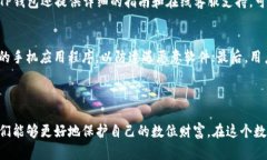 榜单/评选**:**打造安全的TP开头钱包：保护你的数