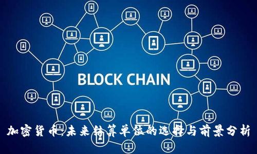 加密货币：未来结算单位的选择与前景分析