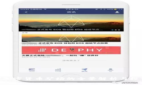 : 全球加密货币矿场的全景解析与投资机会