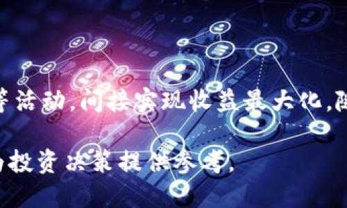   TP钱包里能挖矿吗？揭秘TP钱包挖矿功能及其潜力 / 

 guanjianci TP钱包, 挖矿, 数字货币, 加密货币 /guanjianci 

## TP钱包能否挖矿？

近年来，数字货币的崛起使得不少人开始关注加密货币的挖矿过程。作为数字货币的主要存储工具之一，TP钱包（TokenPocket）成为了许多投资者的选择。那么，TP钱包里是否能够进行挖矿呢？在这篇文章中，我们将深入探讨TP钱包的挖矿功能、挖矿的原理以及相关的注意事项。

## 1. 什么是挖矿？

挖矿是指通过计算机处理复杂的算法，以验证和记录区块链上的交易，并为此获得一定数量的加密货币作为奖励的过程。这个过程通常需要高性能的计算机和大量的电力支持。目前，主流的数字货币如比特币、以太坊等都是通过挖矿方式产生的。

## 2. TP钱包的基本功能

TP钱包是一个多链数字资产钱包，支持以太坊、EOS、TRON等多种公链的代币存储及管理。除了基本的数字资产存储功能，TP钱包还提供了一些增强的功能，包括去中心化交易所（DEX）、DApp访问、NFT管理等。尽管TP钱包具有多种功能，但其挖矿功能则较为特殊，主要依赖于连接不同的区块链。

## 3. TP钱包的挖矿方式

TP钱包本身并不直接提供传统意义上的挖矿功能，但它支持用户通过其他平台参与挖矿活动。例如，用户可以通过TP钱包连接到去中心化金融（DeFi）项目，在流动性挖矿、质押等方式中获得收益。

### 流动性挖矿

用户可以将自己的加密货币存入流动资金池中，为交易提供流动性，从而获得平台发放的代币奖励。通常来说，流动性挖矿的收益与提供的流动性成正比，流动性越高，收益也越高。

### 质押

质押是指将自己的数字资产锁定在一定的平台中，作为网络安全和交易验证的保障。用户在质押的过程中，通常可以获得一定比例的奖励。这种方式相较于传统挖矿，更加环保，也更适合普通投资者。TP钱包支持连接不同的质押平台，实现数字资产的增值。

## 常见问题

### 1. TP钱包挖矿的收益如何计算？

TP钱包中的挖矿收益并不固定，受到许多因素的影响。这些因素包括流动性池的规模、用户提供的流动性数量、当前市场的交易量等等。通常来说，所获得的挖矿收益是以代币形式发放的，用户可以根据自己的投资情况和市场行情来评估收益。

### 2. TP钱包与其他钱包的挖矿功能有何不同？

TP钱包作为一款多链钱包，具有较强的兼容性，而不像某些专注于单一链上的钱包。通过TP钱包，用户可以方便地跨链操作，参与不同链上的挖矿项目。这种灵活性是许多用户选择TP钱包的重要原因之一。

### 3. 如何选择合适的挖矿项目？

在选择挖矿项目时，用户需要考虑多个方面，包括收益率、项目的安全性、社区支持等。同时，还需注意项目的锁仓期，以及潜在的风险。建议用户在投资前进行充分调研，了解项目的白皮书和团队背景，避免误入骗局。

### 4. 挖矿的风险有哪些？

挖矿虽然可以带来可观的收益，但也伴随着一定的风险。例如，市场波动可能导致收益下降，流动性池的锁仓期可能导致资产无法及时赎回。此外，参与不当的项目可能会遭受资金损失。因此，用户在参与挖矿活动时，务必做好风险管理，并保持警惕。

## 结论

TP钱包虽然不能直接进行传统意义上的挖矿，但用户可以通过其支持的多种功能，结合去中心化金融平台参与流动性挖矿和质押等活动，间接实现收益最大化。随着区块链技术的发展，TP钱包将继续为用户提供更多的挖矿与投资机会，在数字资产管理中发挥重要的角色。

在这篇文章中，我们详细探讨了TP钱包的挖矿相关内容，如今数字货币的世界丰富多彩，希望能够帮助读者更好地了解TP钱包，并为投资决策提供参考。